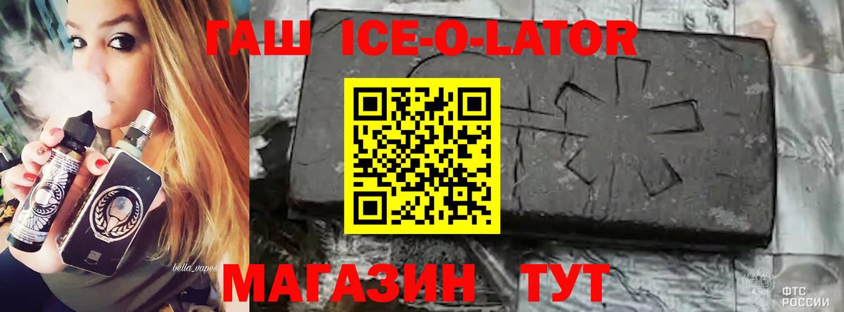 ГАШИШ Ice-O-Lator  ГАШИШ ice o lator  ГАШ  Михайловка  Вход с VPN 